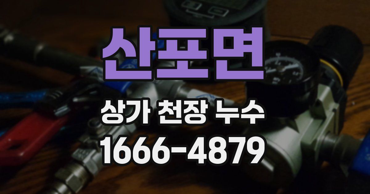 산포면 상가 천장 누수