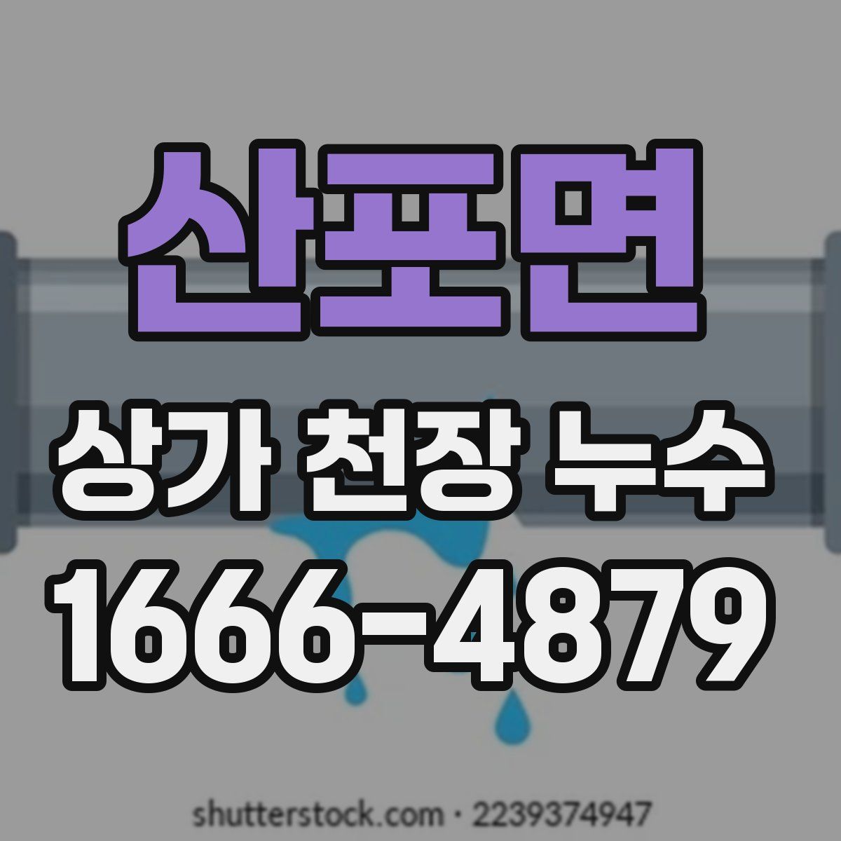 산포면 상가 천장 누수