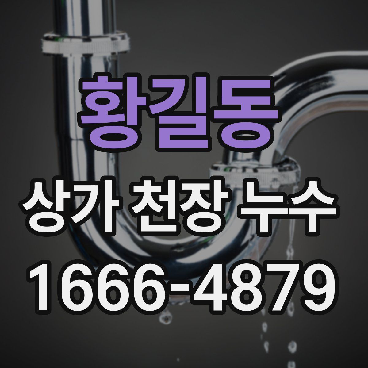 황길동 상가 천장 누수