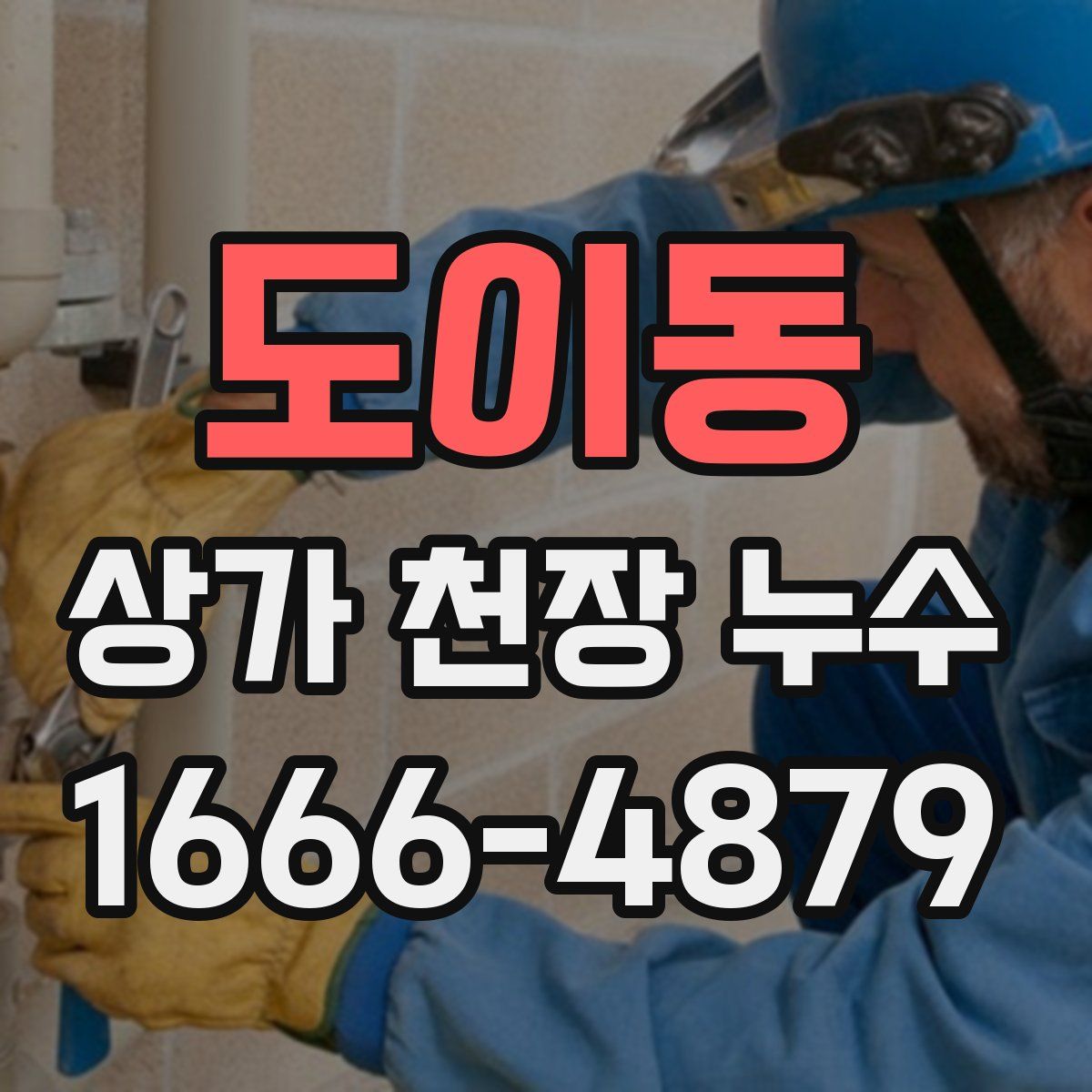 도이동 상가 천장 누수