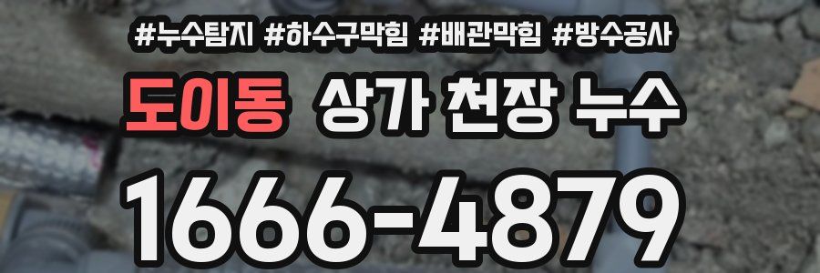 도이동 상가 천장 누수