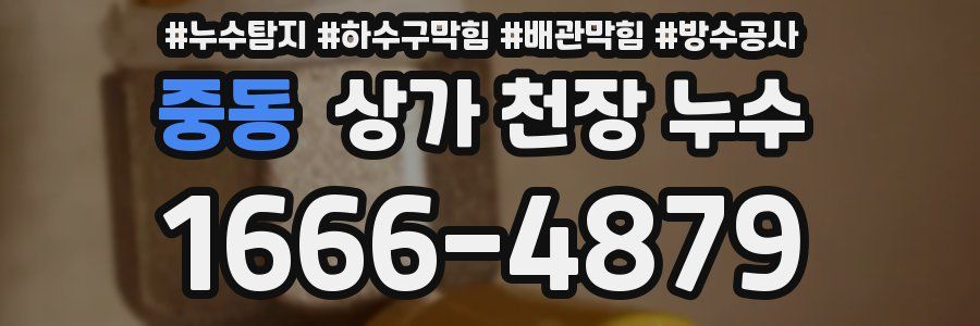 중동 상가 천장 누수