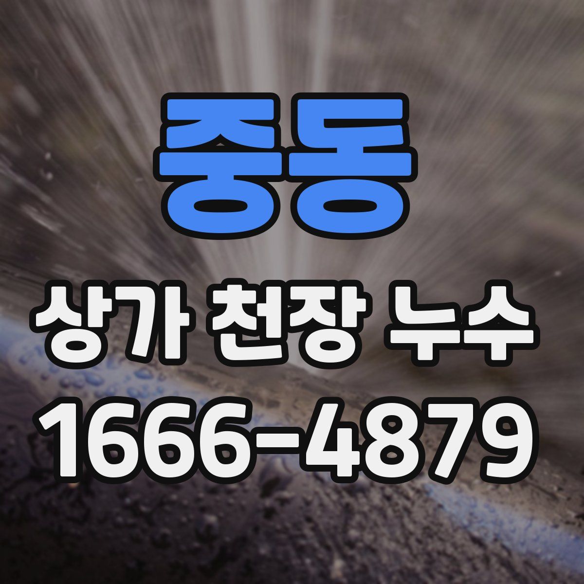 중동 상가 천장 누수