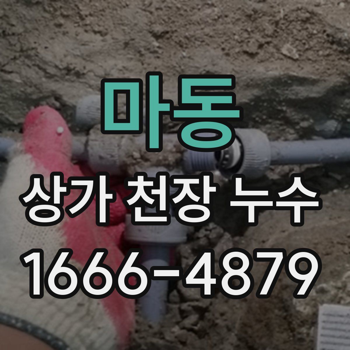 마동 상가 천장 누수
