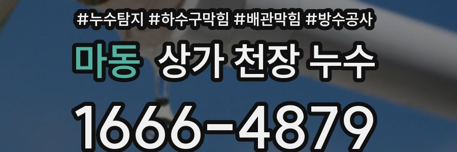 마동 상가 천장 누수