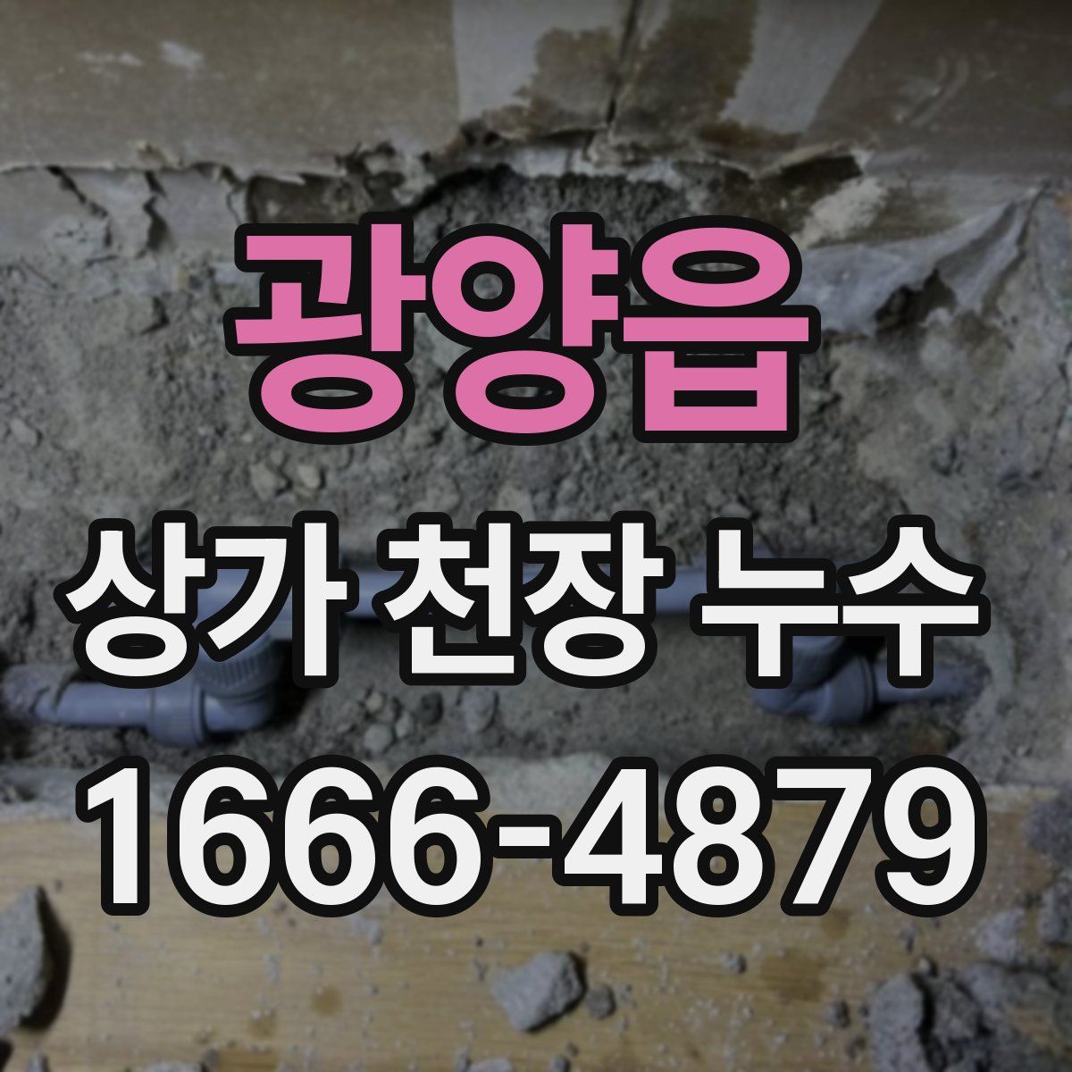광양읍 상가 천장 누수