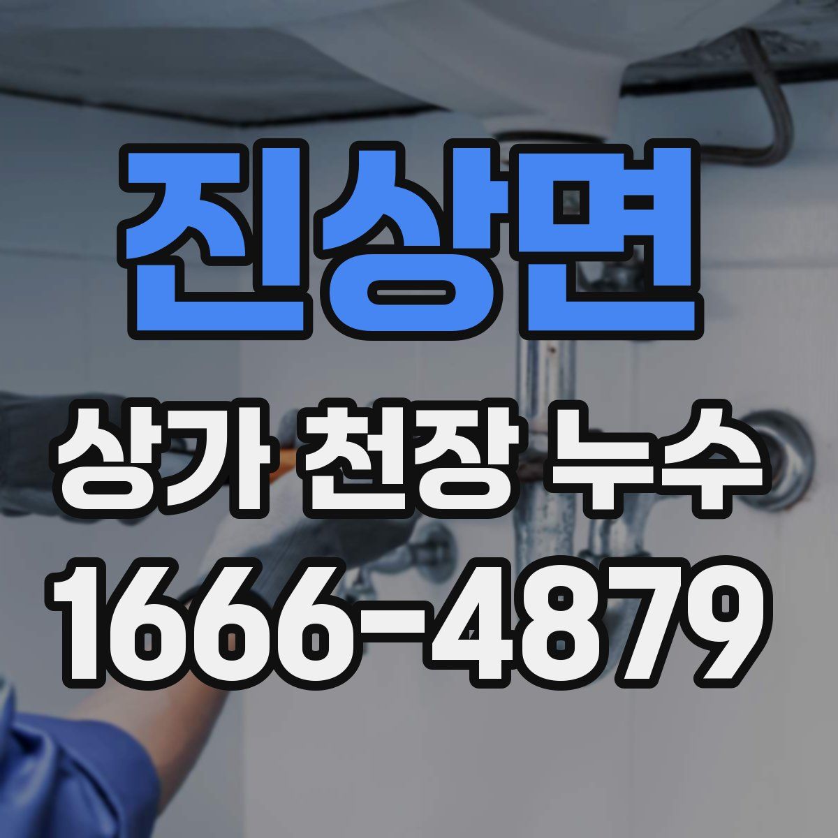 진상면 상가 천장 누수