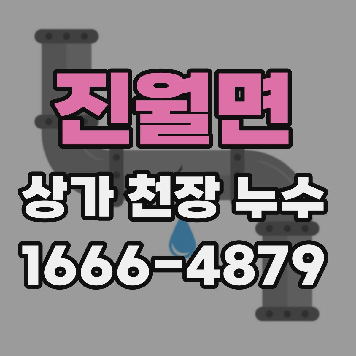 진월면 상가 천장 누수