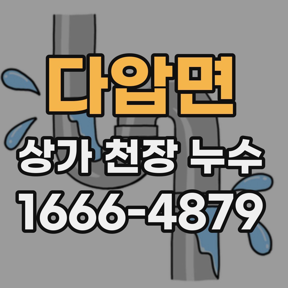 다압면 상가 천장 누수