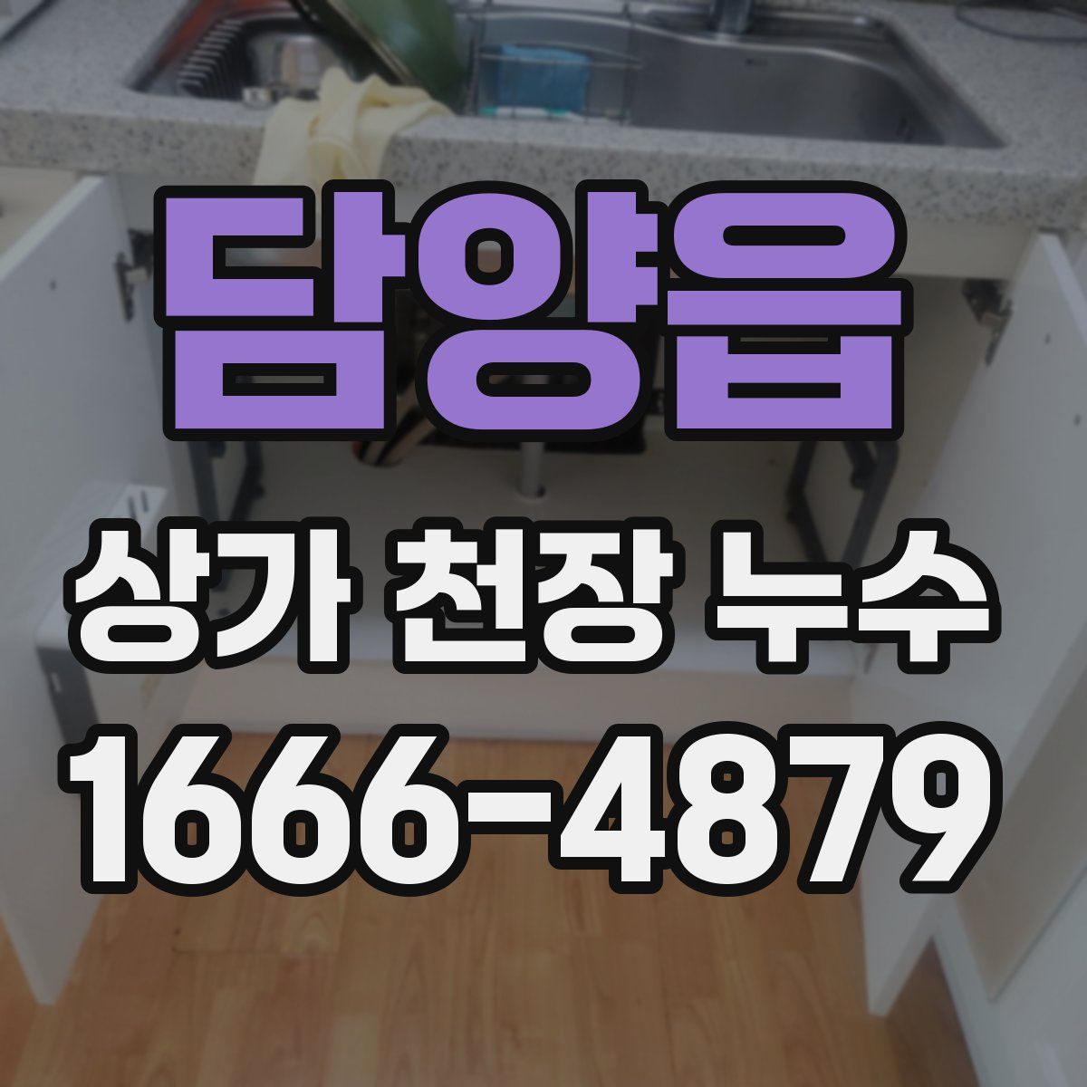 담양읍 상가 천장 누수