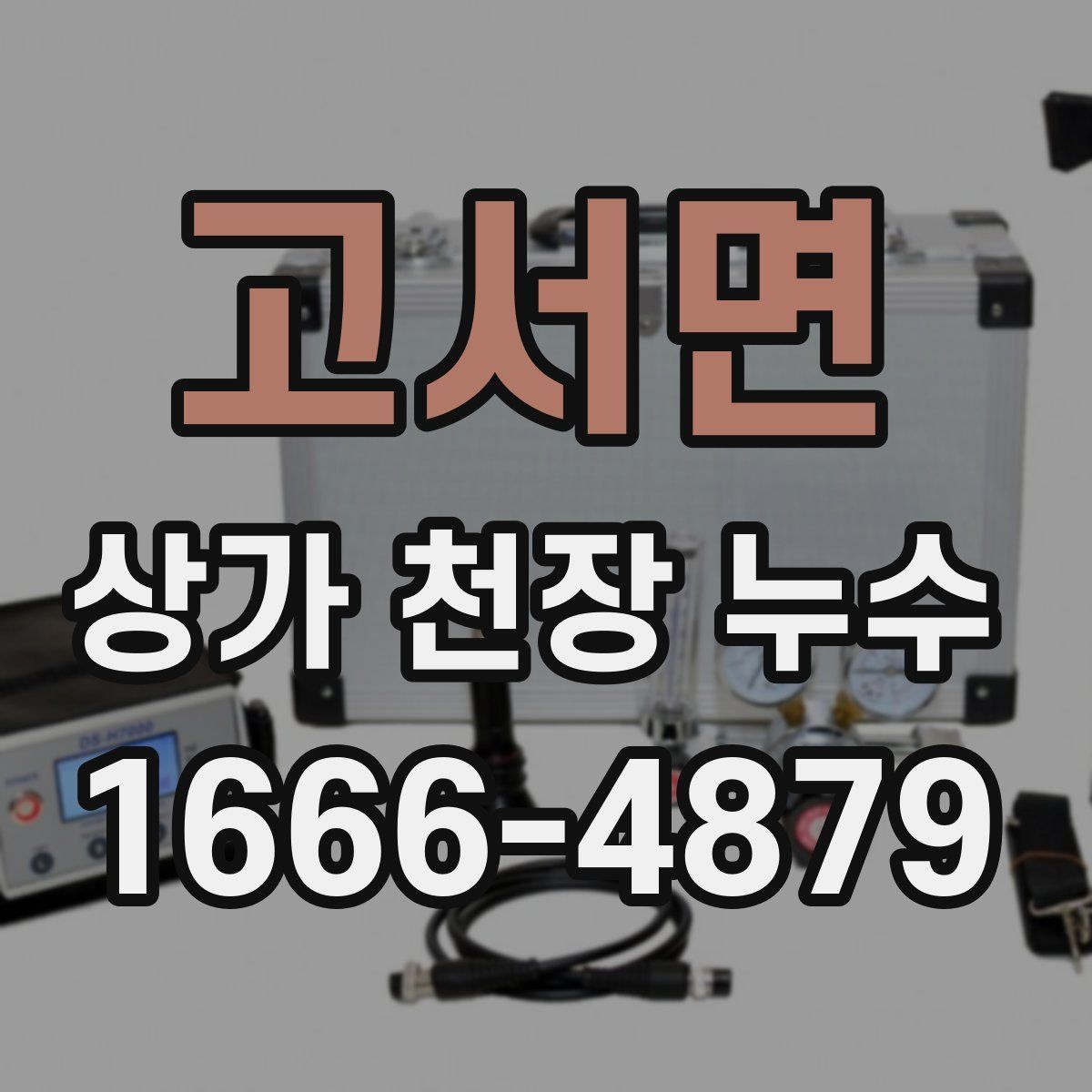 고서면 상가 천장 누수