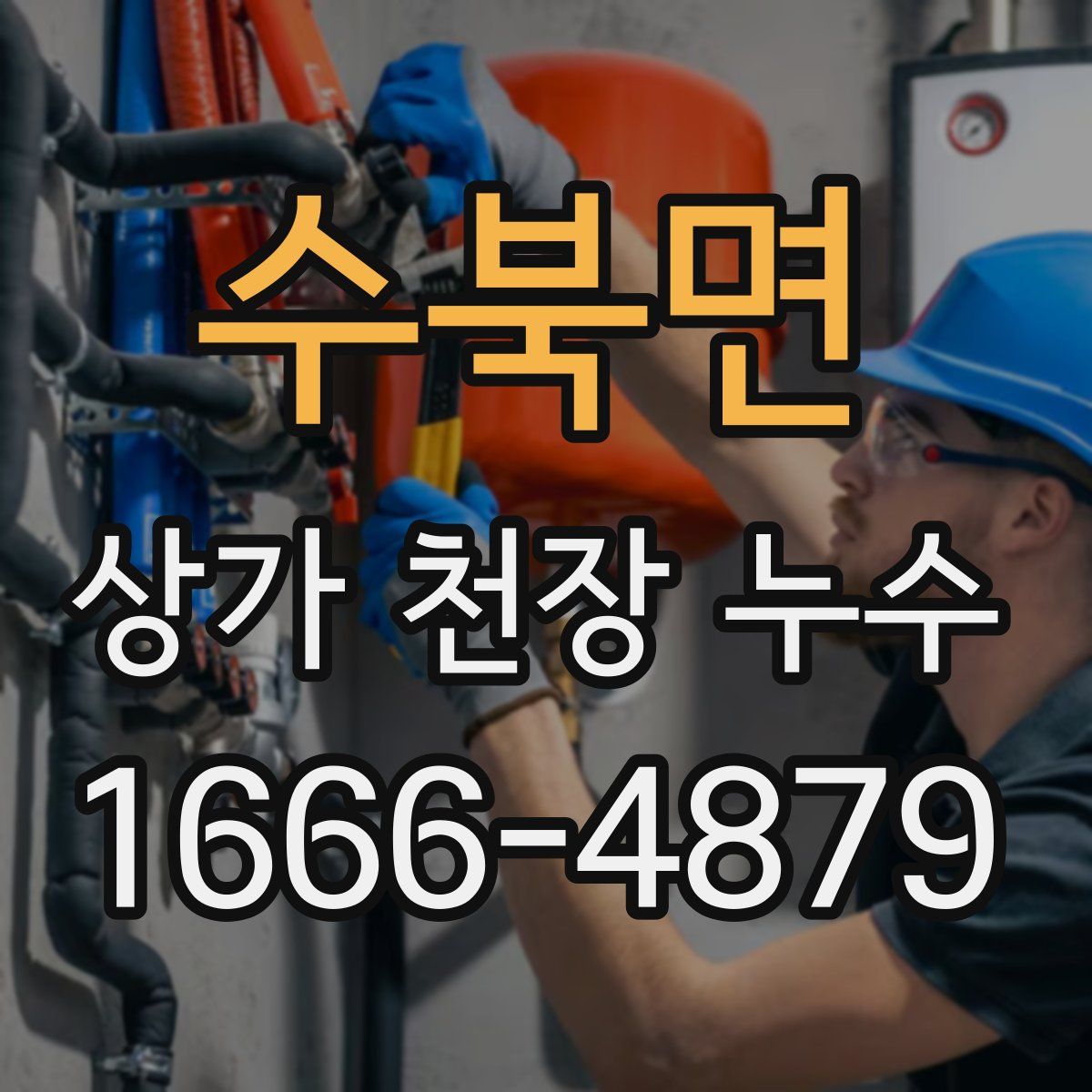 수북면 상가 천장 누수