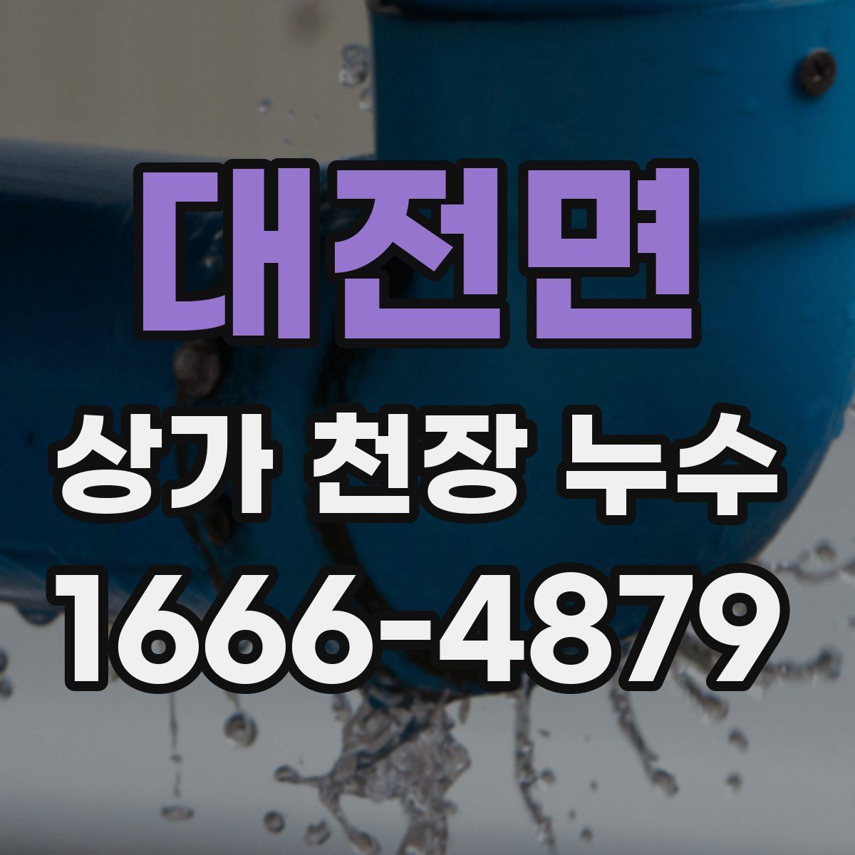 대전면 상가 천장 누수