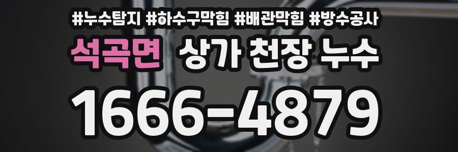 석곡면 상가 천장 누수