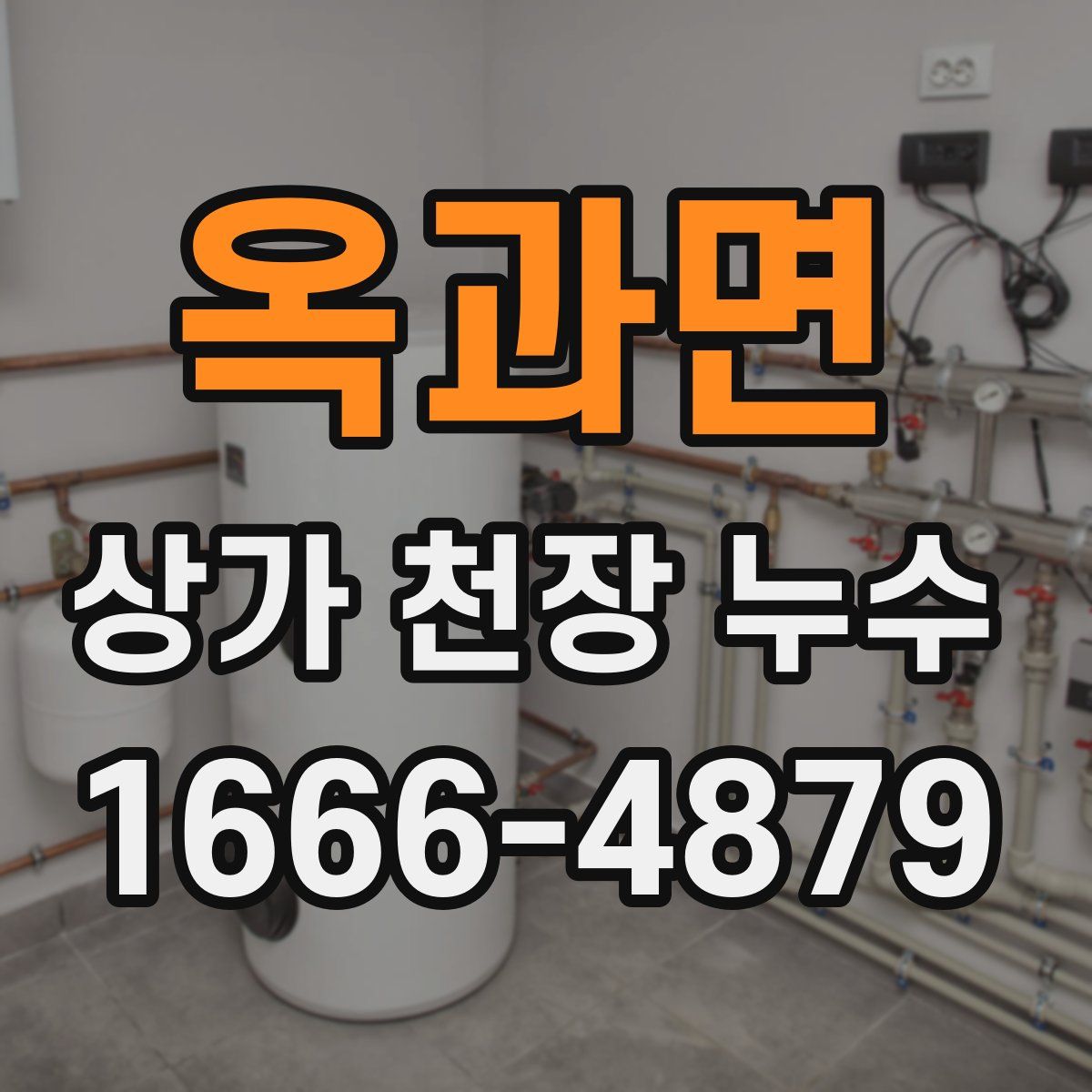 옥과면 상가 천장 누수