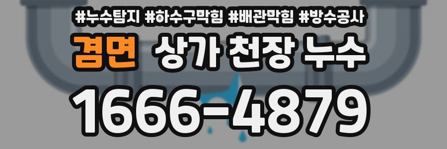 겸면 상가 천장 누수