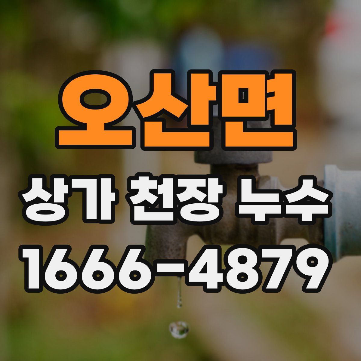오산면 상가 천장 누수