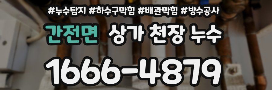 간전면 상가 천장 누수
