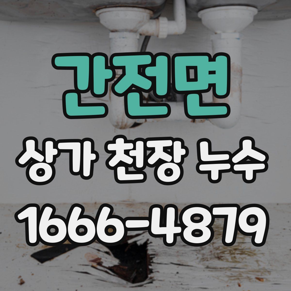 간전면 상가 천장 누수