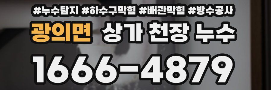 광의면 상가 천장 누수