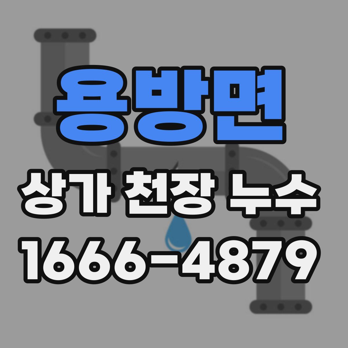 용방면 상가 천장 누수