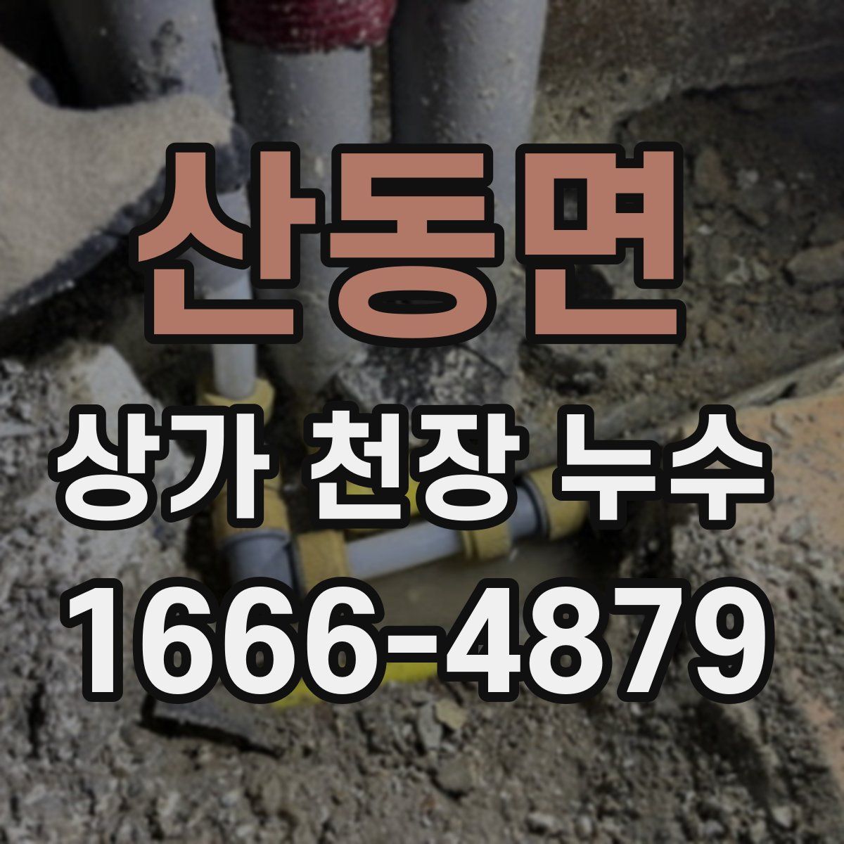 산동면 상가 천장 누수