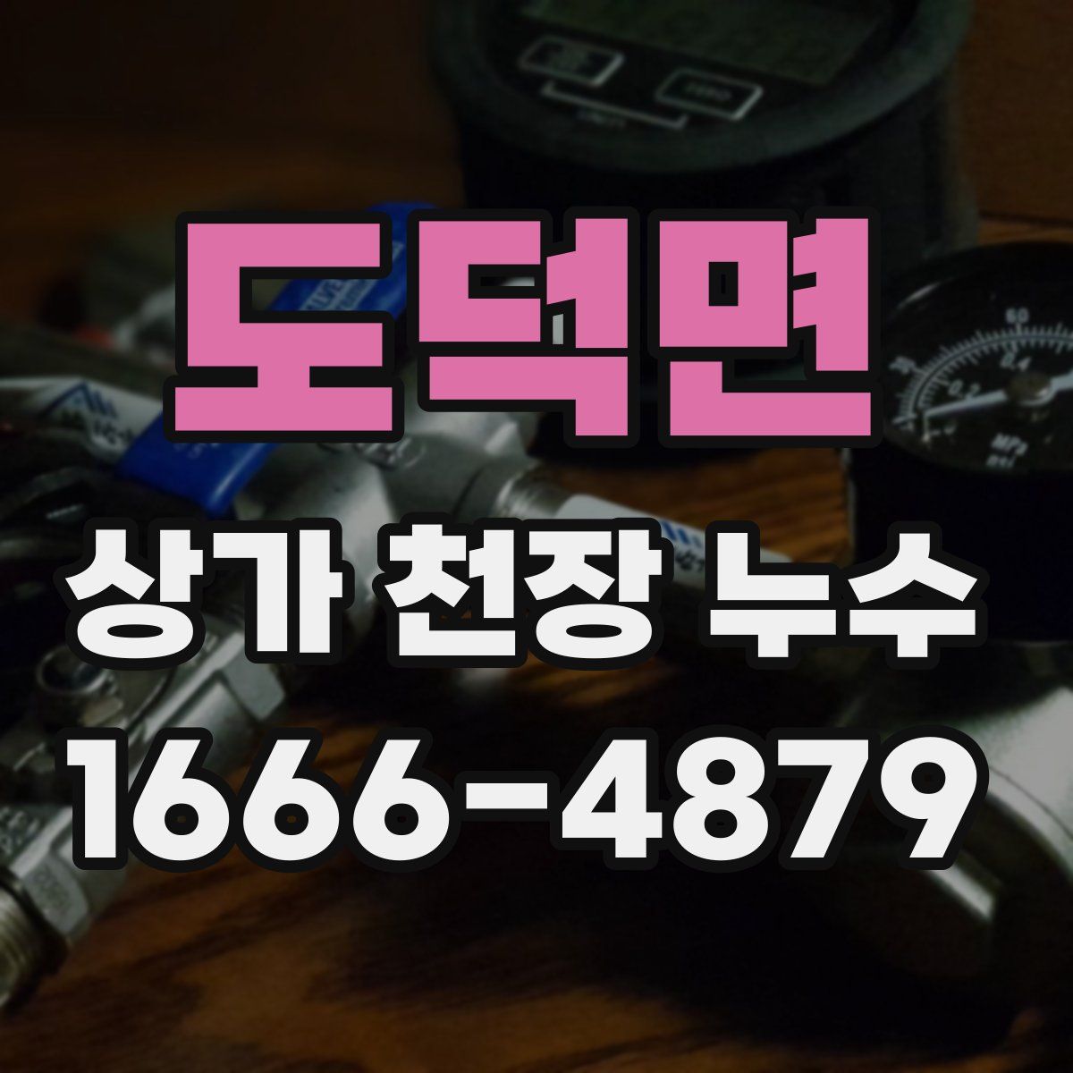 도덕면 상가 천장 누수