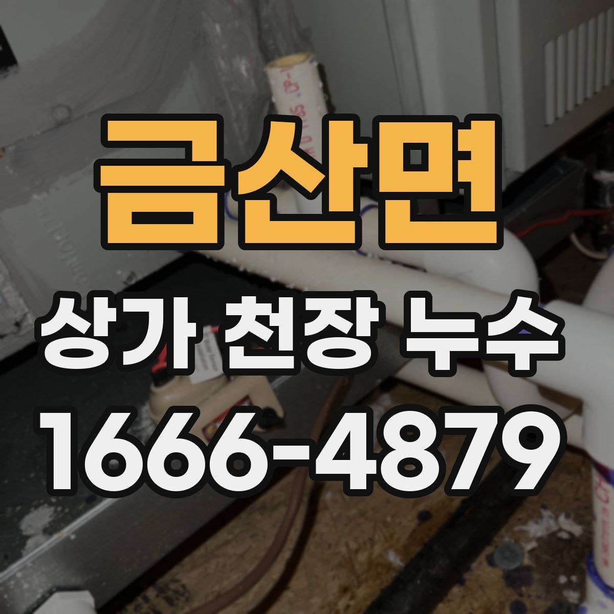 금산면 상가 천장 누수