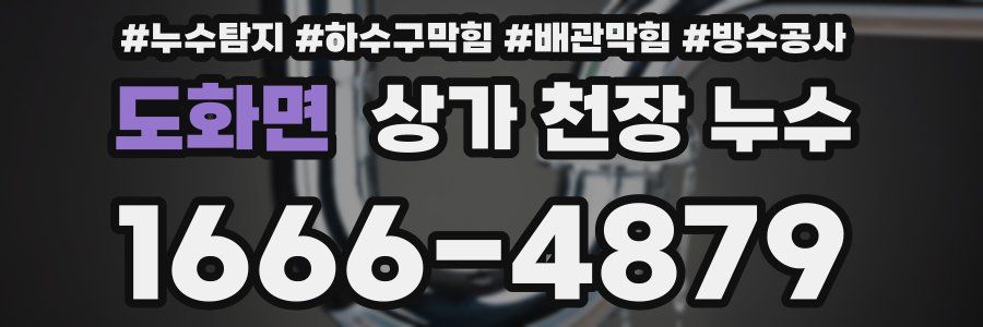 도화면 상가 천장 누수