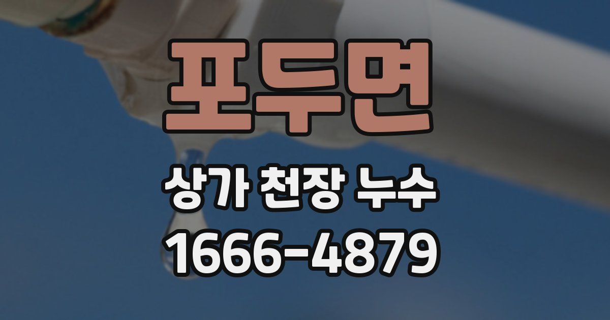 포두면 상가 천장 누수
