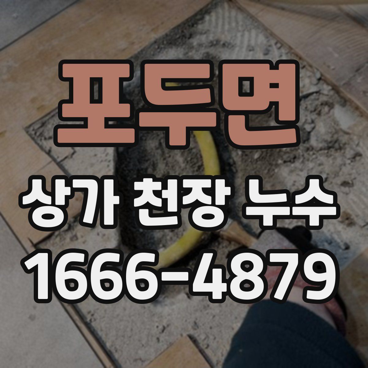 포두면 상가 천장 누수