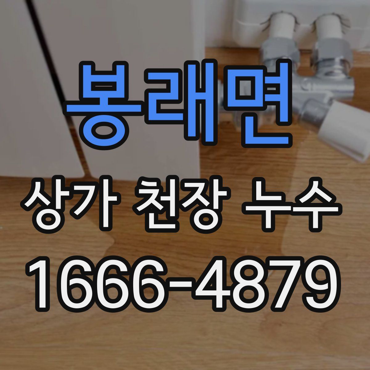 봉래면 상가 천장 누수