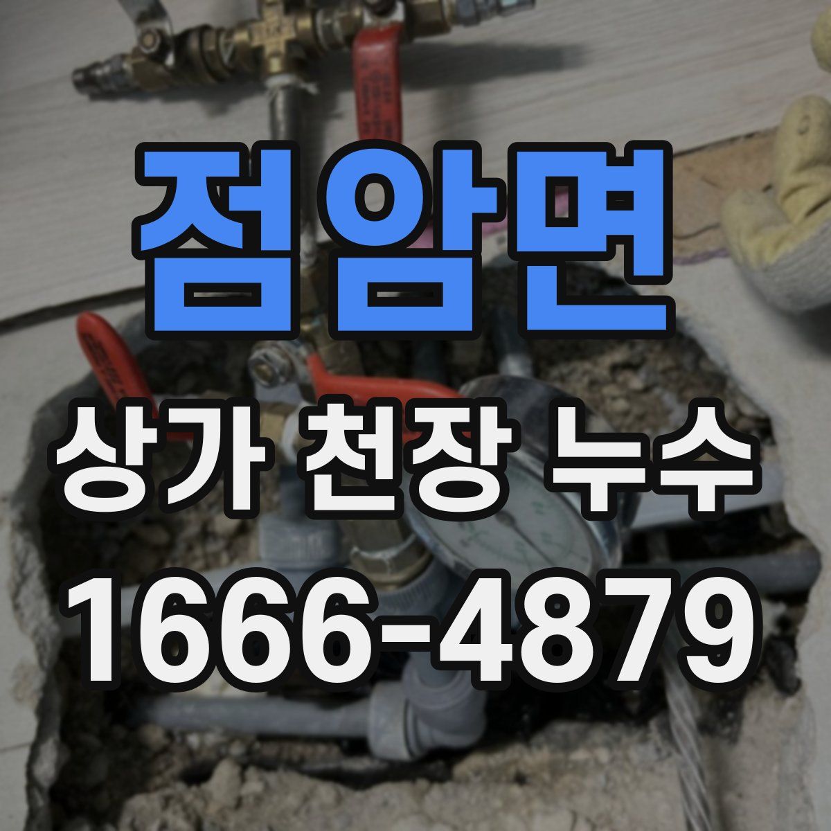 점암면 상가 천장 누수