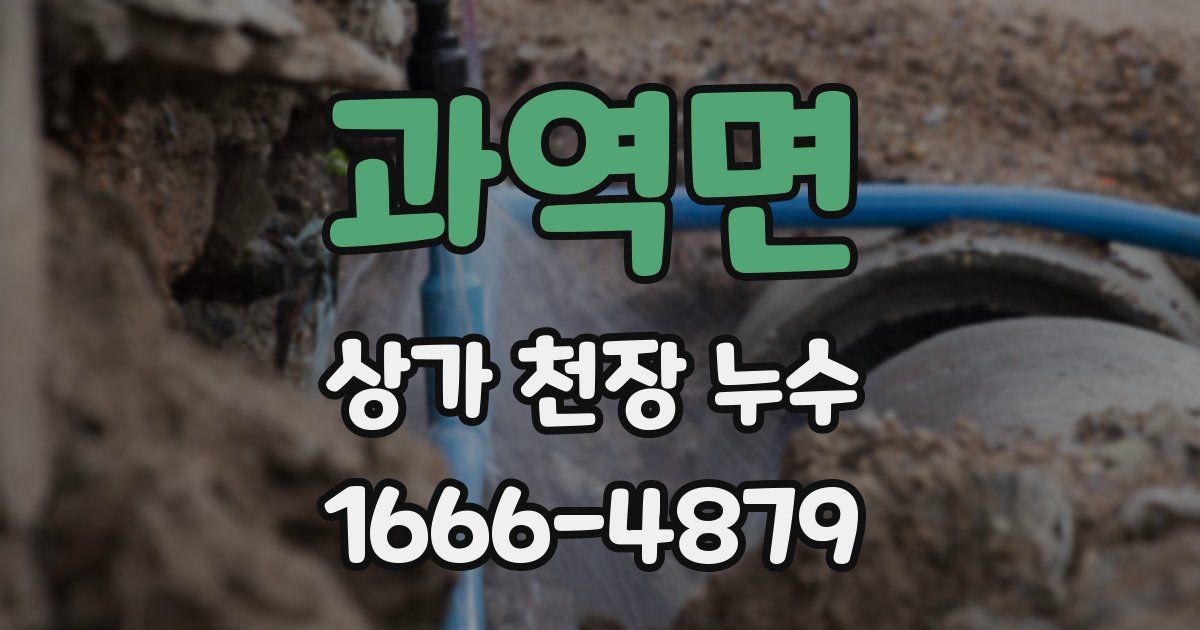 과역면 상가 천장 누수