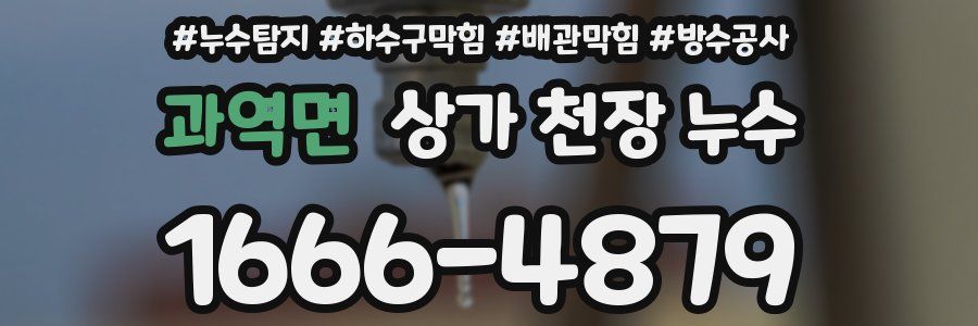 과역면 상가 천장 누수