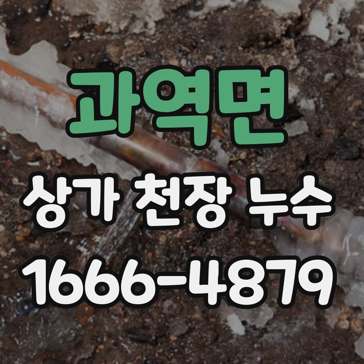 과역면 상가 천장 누수