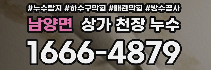남양면 상가 천장 누수