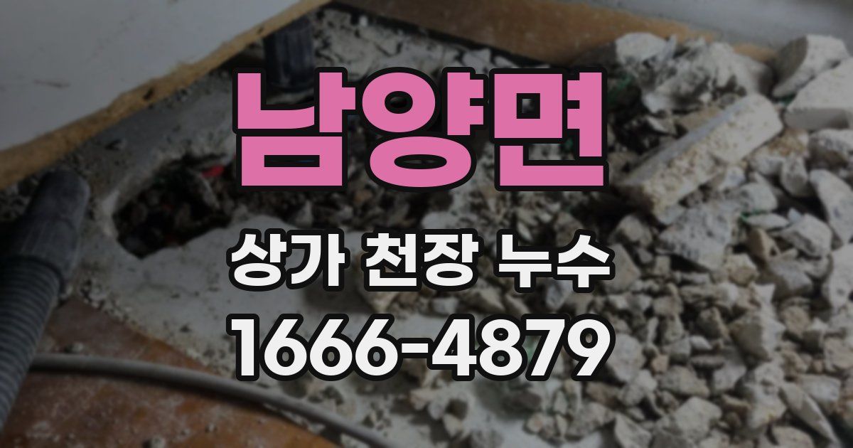 남양면 상가 천장 누수