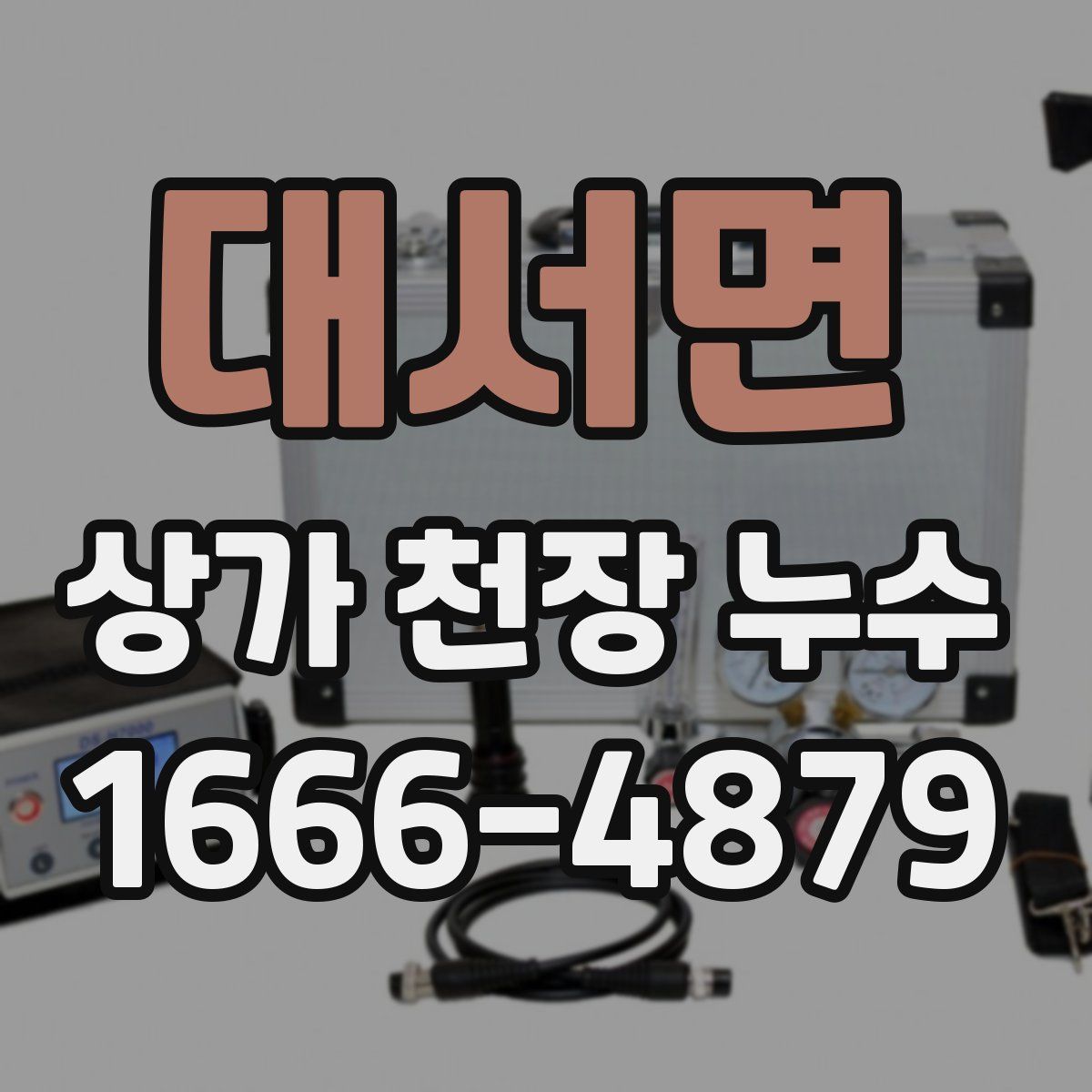 대서면 상가 천장 누수