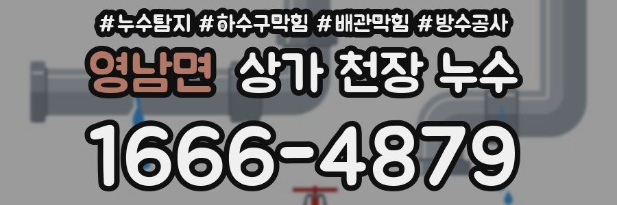영남면 상가 천장 누수