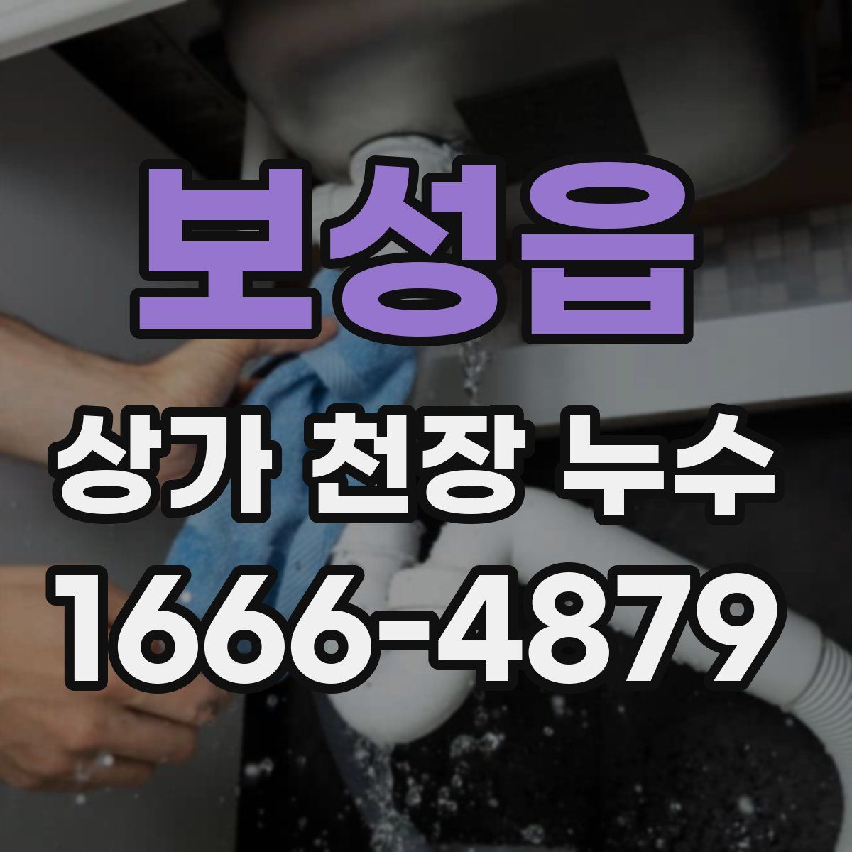 보성읍 상가 천장 누수