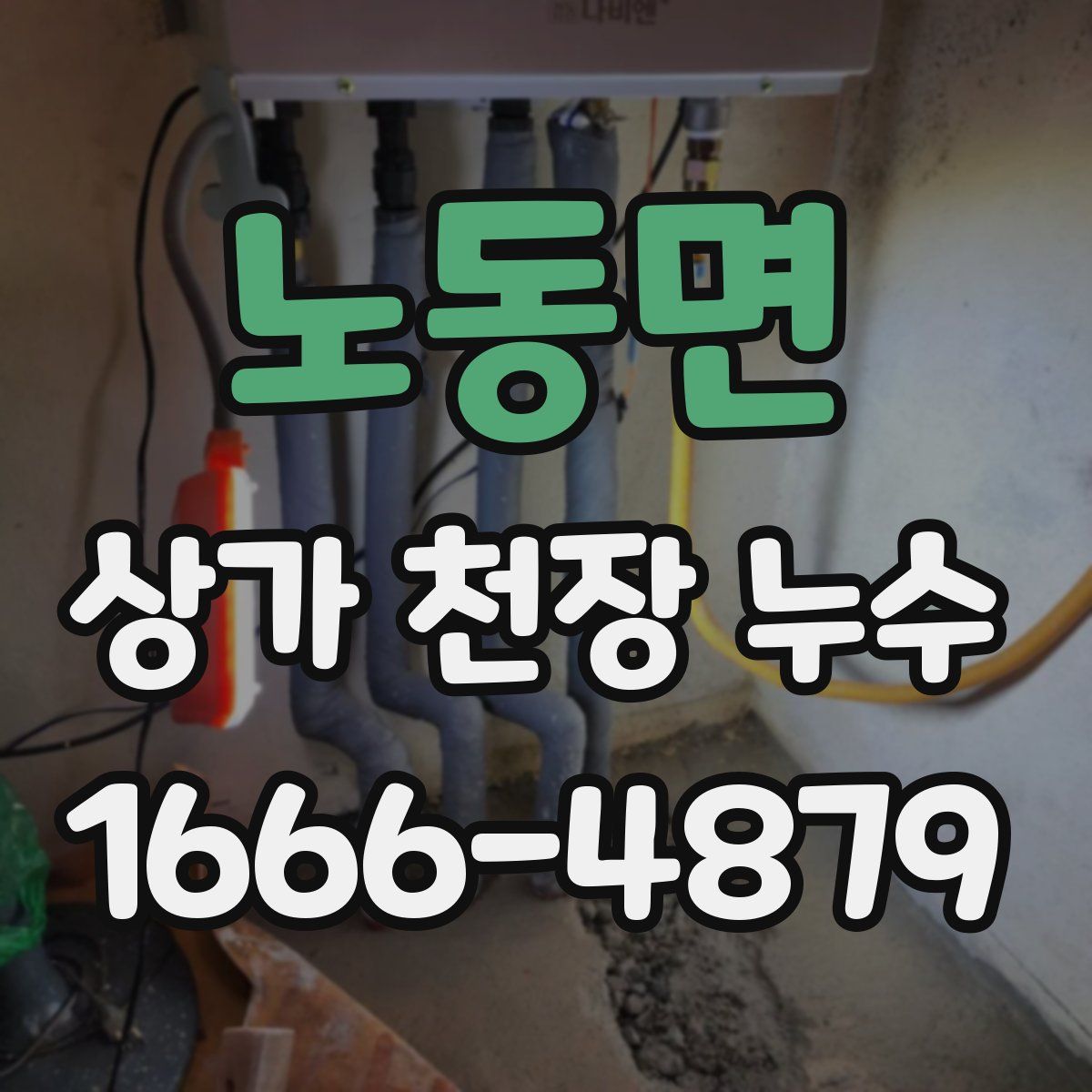 노동면 상가 천장 누수