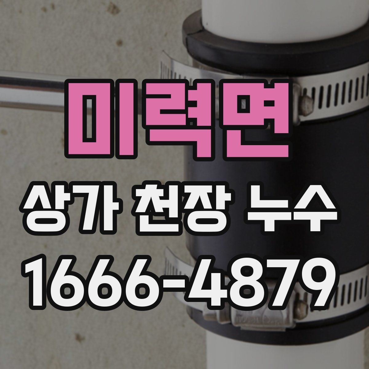 미력면 상가 천장 누수