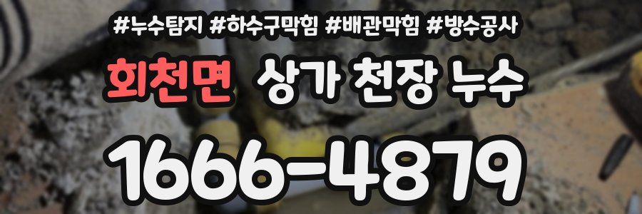 회천면 상가 천장 누수