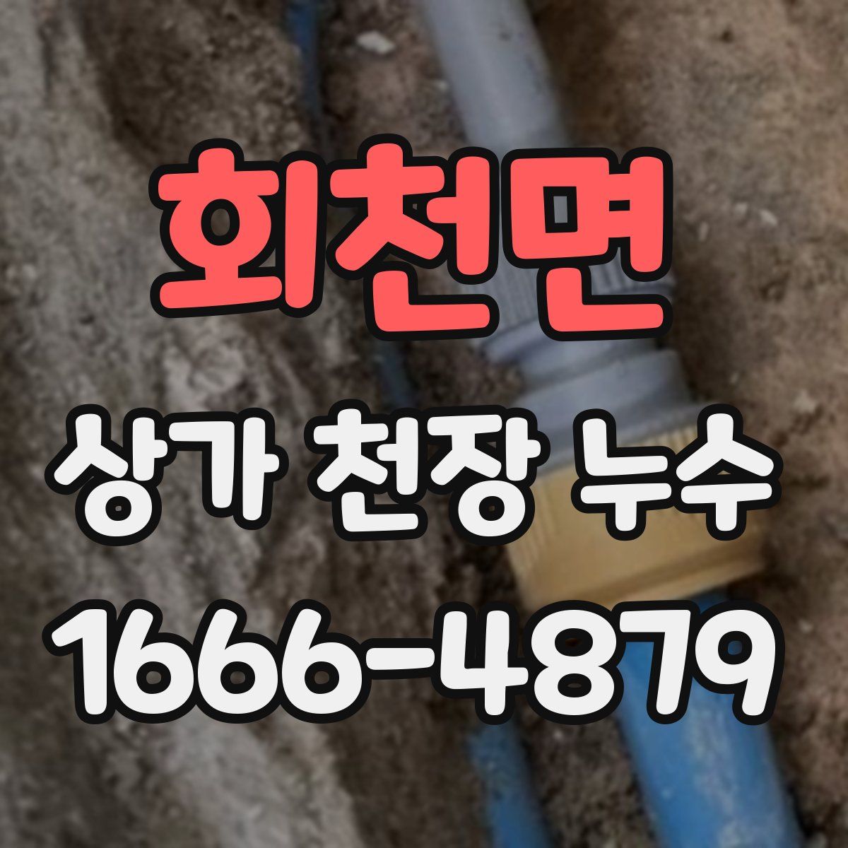회천면 상가 천장 누수