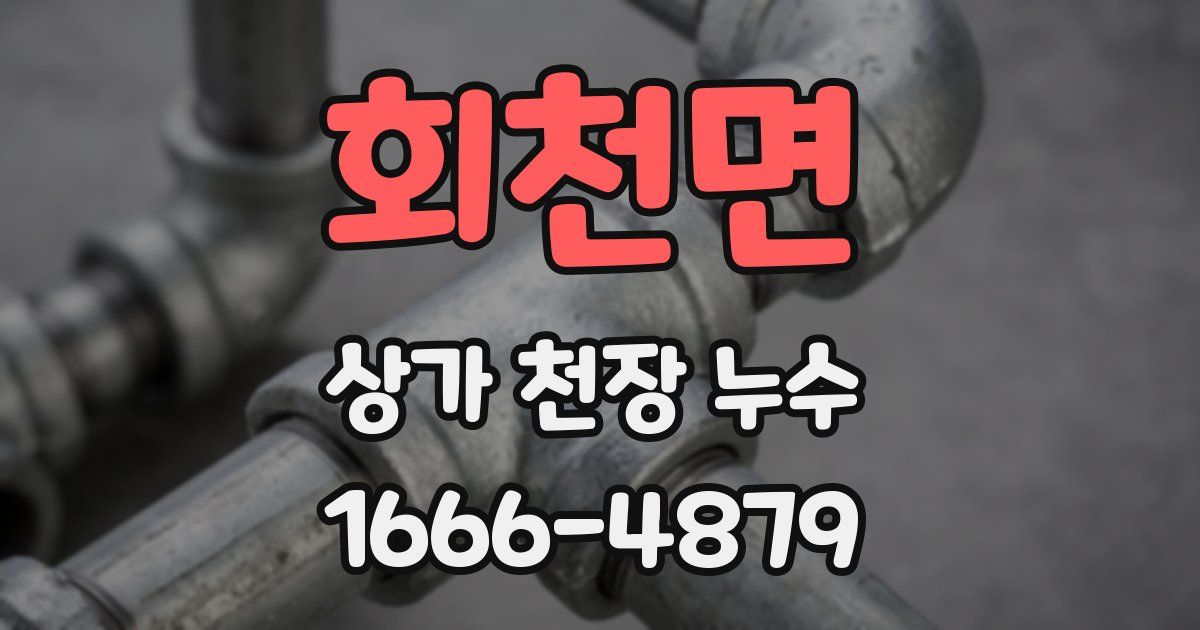 회천면 상가 천장 누수
