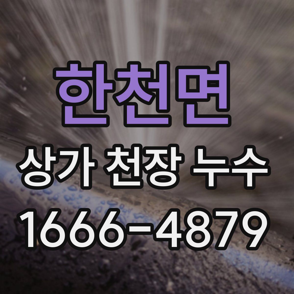 한천면 상가 천장 누수