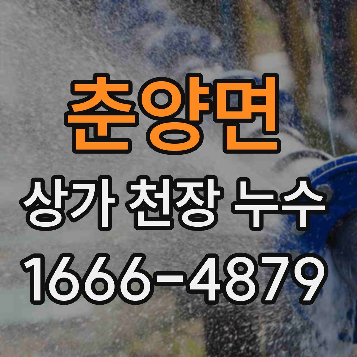 춘양면 상가 천장 누수