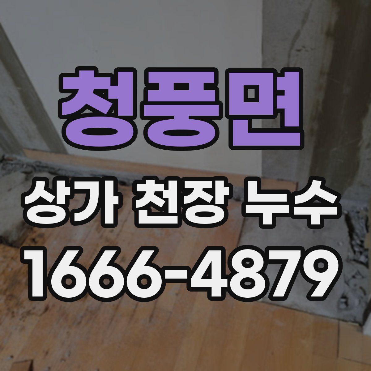 청풍면 상가 천장 누수