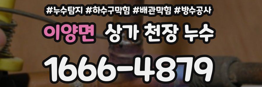 이양면 상가 천장 누수